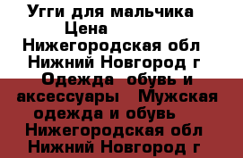 Угги для мальчика › Цена ­ 1 500 - Нижегородская обл., Нижний Новгород г. Одежда, обувь и аксессуары » Мужская одежда и обувь   . Нижегородская обл.,Нижний Новгород г.